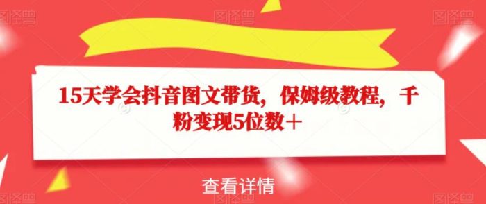 15天学会抖音图文带货,保姆级教程,千粉变现5位数+-大牛创业笔记