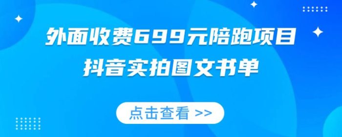 陪跑项目，抖音实拍图文书单，图文带货技巧全攻略【外面收费699元】-大牛创业笔记