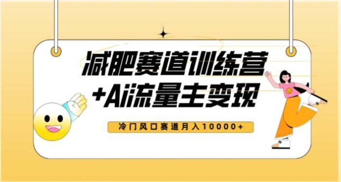 2023新减肥赛道AI流量主项目+训练营变现教程,蓝海冷门赛道小白轻松上手,月入10000+-大牛创业笔记