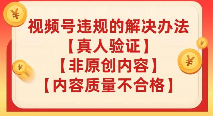 视频号【真人验证】【内容质量不合格】【非原创内容】的违规解决办法【揭秘】-大牛创业笔记