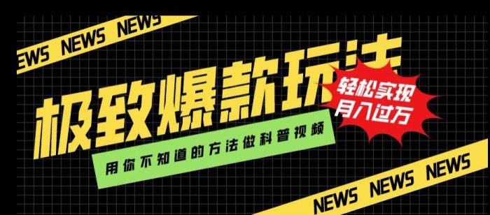 新颖爆款玩法,用AI技术轻松制作科普视频,月入过万-大牛创业笔记