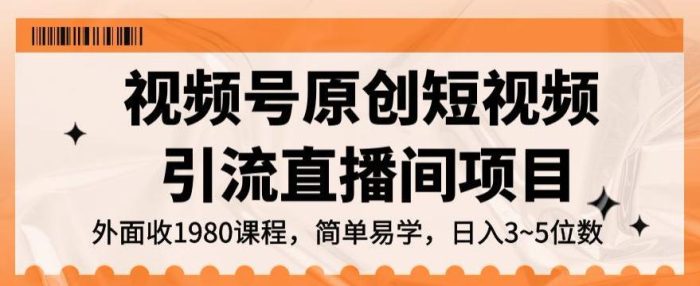 视频号原创短视频引流直播间项目,轻松实现日入3~5位数的项目-大牛创业笔记