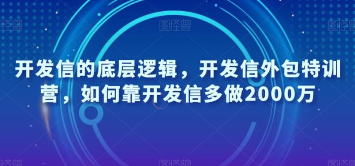 开发信的底层逻辑,开发信外包特训营,如何靠开发信多做2000万-大牛创业笔记
