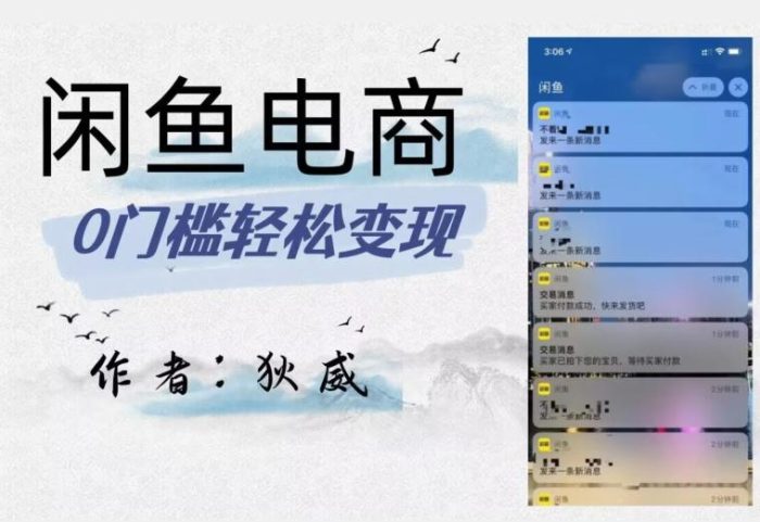 闲鱼电商终极版，保姆级教程（附选品表）–外面别人收费1980-大牛创业笔记