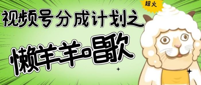 如何用视频号分成计划，让羊村的羊唱歌号爆火，轻松破千收益-大牛创业笔记