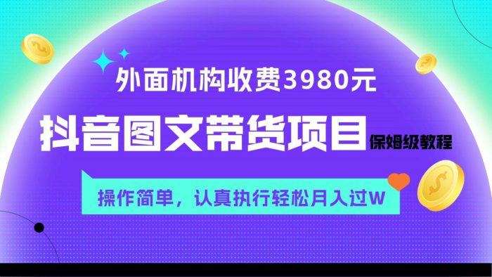 外面收费3980元的抖音图文带货项目保姆级教程，操作简单，认真执行月入过W-大牛创业笔记
