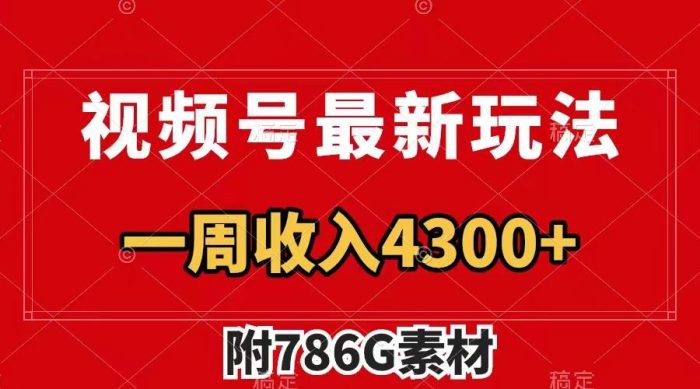 视频号最新玩法 广告收益翻倍 几分钟一个作品 一周变现4300+-大牛创业笔记