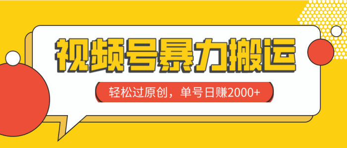 视频号暴力搬运，轻松过原创，单号日赚2000+-大牛创业笔记