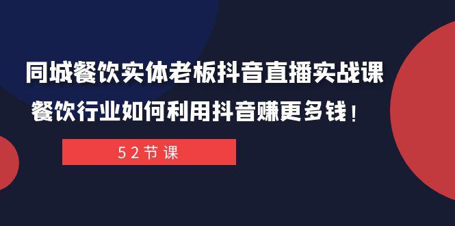 图片[1]-抖音同城餐饮直播攻略：轻松打造百万IP，实现餐饮行业新突破！-阿灿说钱