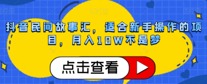 抖音民间故事号赚钱攻略:轻松月入10W,小白也能轻松上手!-大牛创业笔记