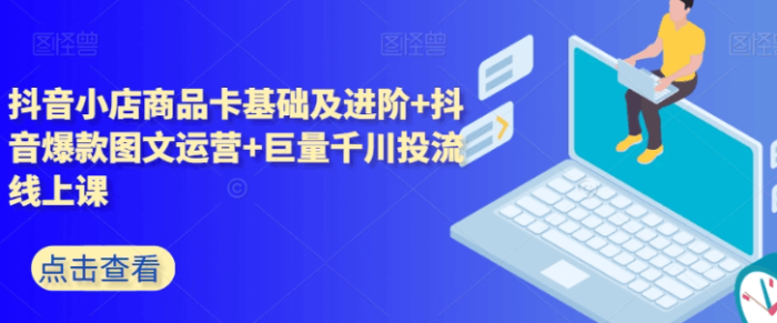 抖音小店+巨量千川投放全攻略:5天课程精华解析,助你轻松玩转抖音-大牛创业笔记