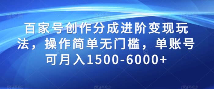 百家号创作进阶变现秘籍,轻松月入1500-6000,操作简单-大牛创业笔记