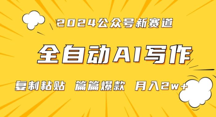 2024年微信公众号蓝海新热门领域，自动写作工具帮助，每天投入1小时，初学者轻松月收入超过2万元【揭秘】-大牛创业笔记