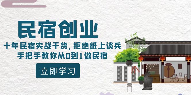 图片[1]-民宿创业课程：10年民宿实战干货，拒绝纸上谈兵，手把手教你从0到1做民宿-阿灿说钱