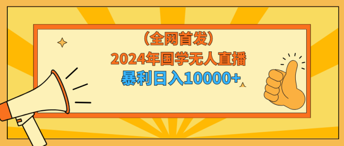 2024年国学领域的自动直播策略,每日收益高达10000+,即使是初学者也能轻松操作。-大牛创业笔记