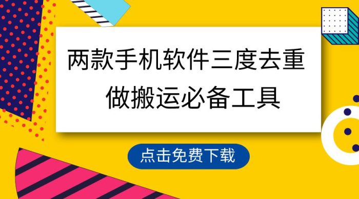 使用这两款手机应用进行三重去重，确保100%原创，是搬运内容的必备工具，一键处理，绝对合规-大牛创业笔记