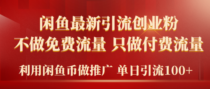2024年,闲鱼币推广吸引了众多创业者,他们不再依赖免费流量,转而专注于付费流量,每天可以获得100+的引流效果。-大牛创业笔记
