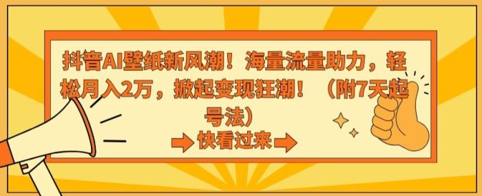 揭秘：抖音AI壁纸带来的新变革，海量流量助您轻松月入2万！-大牛创业笔记