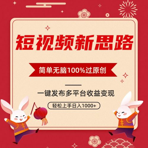 短视频玩法新思路，双重去重100%过原创，一键多平台分发变现-大牛创业笔记