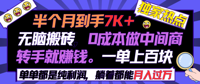 半月赚7K+,零成本中间转手赚钱,一单利润可达上百。-大牛创业笔记