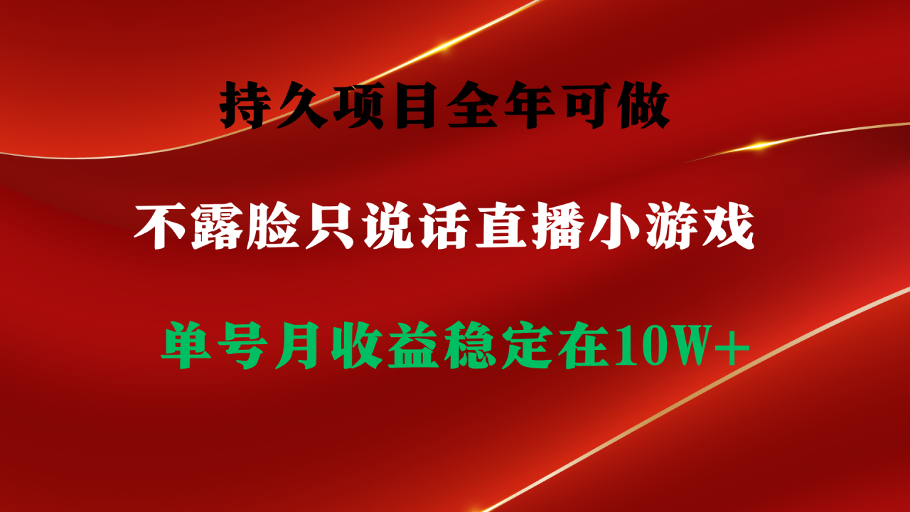 图片[1]-持久项目，全年可做，不露脸直播小游戏，单号单日收益2500+以上，无门槛…-阿灿说钱