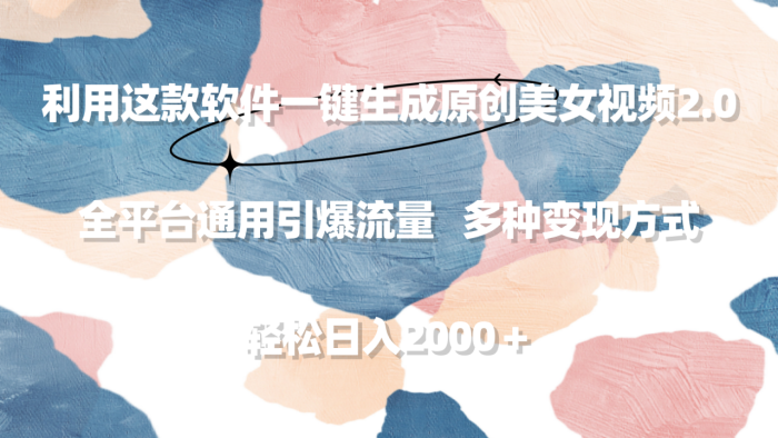 利用这款软件一键生成原创美女视频2.0 全平台通用引爆流量 轻松日入200-大牛创业笔记