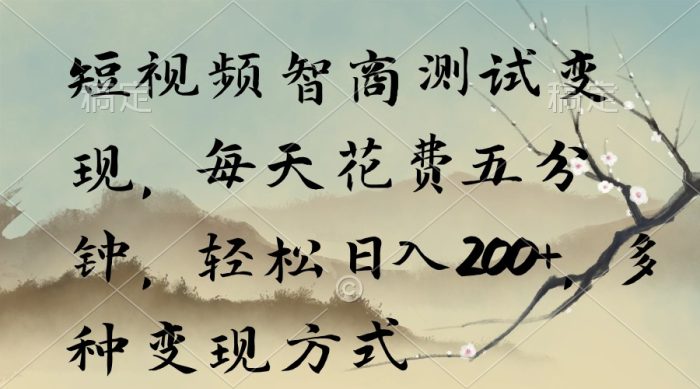短视频智商测试变现,每天花费五分钟,轻松日入200-大牛创业笔记