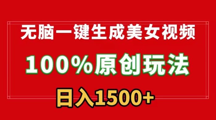 无脑一键生成美女视频,100%过原创,多种变现方式-大牛创业笔记