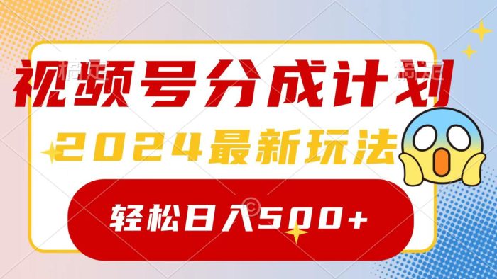 2024玩转视频号分成计划，一键生成原创视频，收益翻倍的秘诀-大牛创业笔记