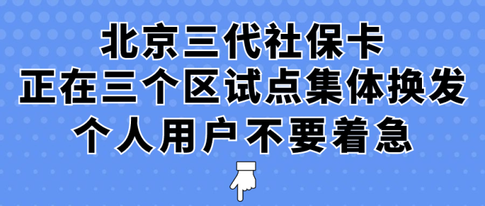 6月起，北京计划全市逐步启动新卡换发！热点问题解答来了-大牛创业笔记
