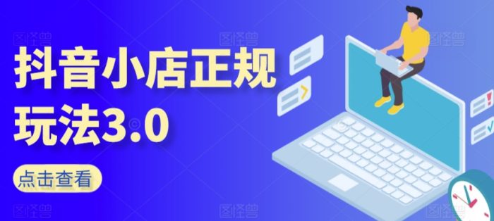 抖音小店的正规运营模式3.0涵盖了以下核心内容：抖音平台初级入门知识、抖音运营技巧、达人合作带货邀约以及全方位电商运营策略。-大牛创业笔记