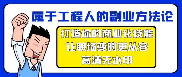 针对工程人员的副业方法论,帮助打造商业化技能,让你在职场更加从容。高清无水印版本。-大牛创业笔记