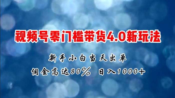 2024微信视频号无门槛带货4.0新玩法，新手小白当天见收益，日入500-大牛创业笔记