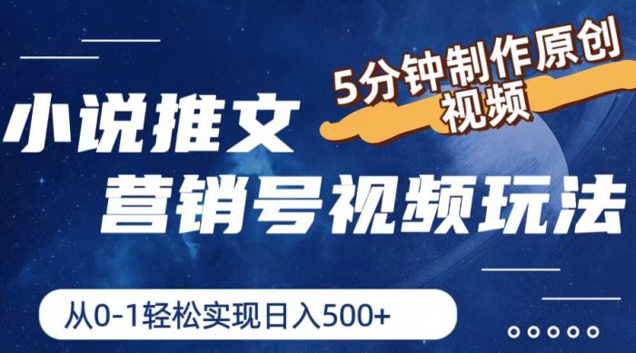 小说推广玩法:5分钟制作原创视频,从零到一轻松实现每日500元收入-大牛创业笔记