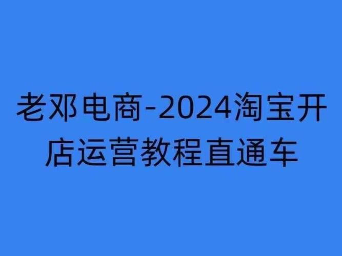 2024淘宝开店运营教程,网店注册经营推广培训-大牛创业笔记