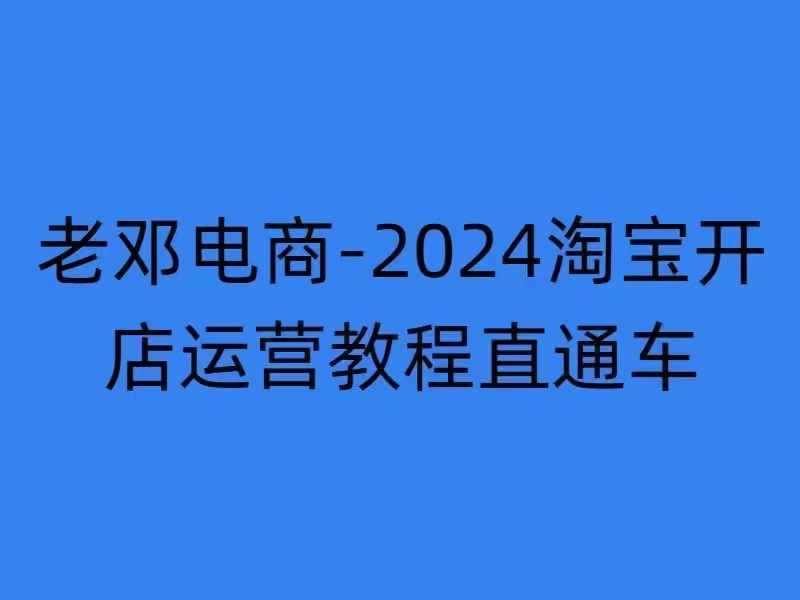 2024淘宝开店运营教程直通车【2024年11月】直通车，万相无界，网店注册经营推广培训 -1