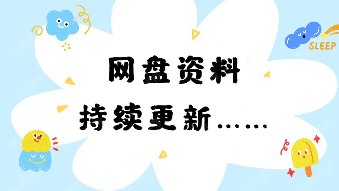 图片[11]-小学1-6年级全套助学资源包（9000GB）：知识全面覆盖，学习资料一站式获取