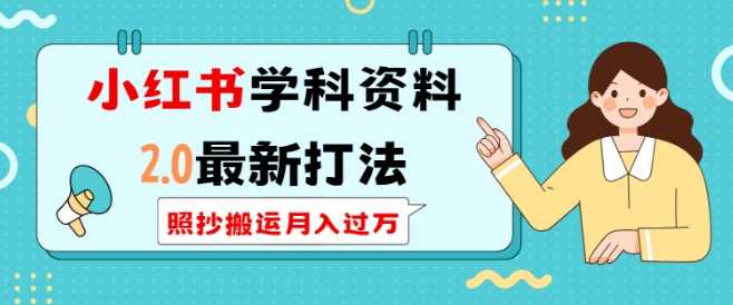 小红书学科资料2.0最新打法，照抄搬运月入过万，可长期操作 -1