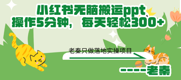小红书无脑搬运ppt,操作5分钟,每天轻松600+-大牛创业笔记