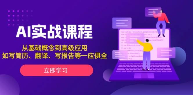 AI实战课程，从基础概念到高级应用，如写简历、翻译、写报告等一应俱全 -1