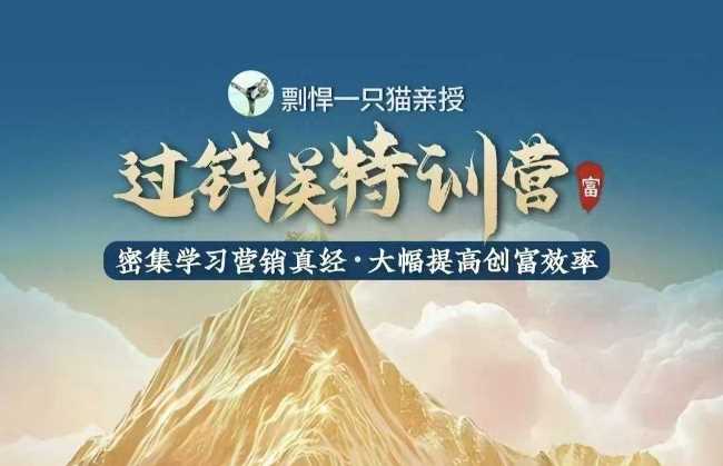 剽悍一只猫-过钱关特训营，学习营销真经 大幅度提高创富效率 -1