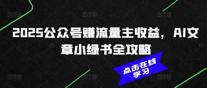 2025公众号赚流量主收益,AI文章小绿书全攻略-大牛创业笔记