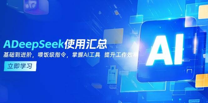 DeepSeek使用汇总，基础到进阶，提示词技巧，掌握AI工具 提升工作效率 -1