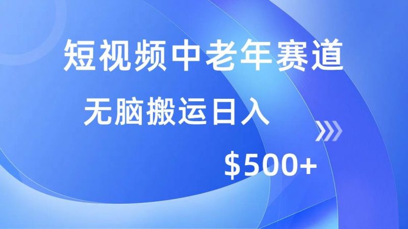 短视频中老年赛道，操作简单，多平台收益，无脑搬运日入500+ -1