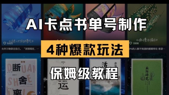 AI卡点书单视频制作 4种爆款书单号玩法 保姆级教程-大牛创业笔记