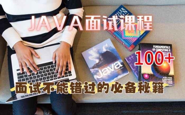 图片[1]-最强java面试视频课程(总共36门课程，220GB)