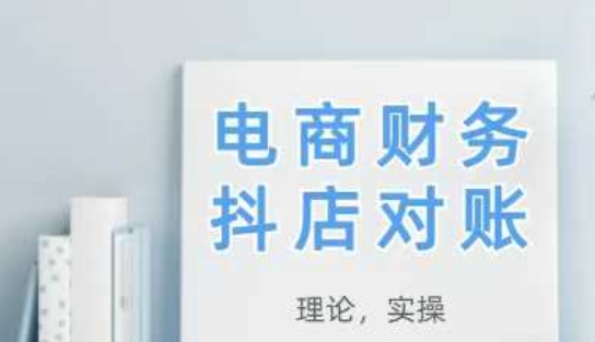 2025抖店对账，从理论到实操，学完即用 -1