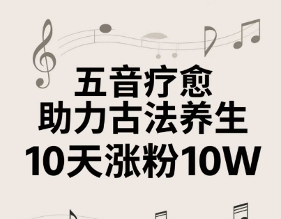 古法五音养生教程，五音疗愈的视频的制作方法，2-4小时就能学会，作者10天涨粉10W -1