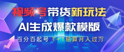 视频号带货新玩法，AI生成，百分百原创爆款模版，百分百起号，高佣商品T+1结算月入过W【揭秘】 -1
