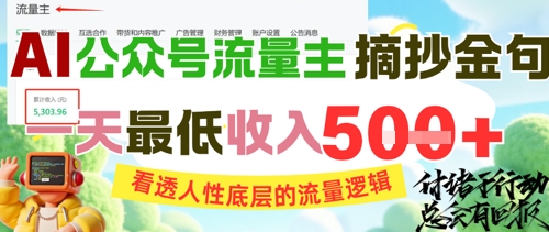 AI公众号流量主摘抄金句，看透人性底层的流量逻辑，一天最低收入5张 -1